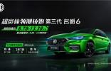 這款大熱運動轎車靠“搶”的！第三代名爵6推出“萬元尊享權(quán)益包”